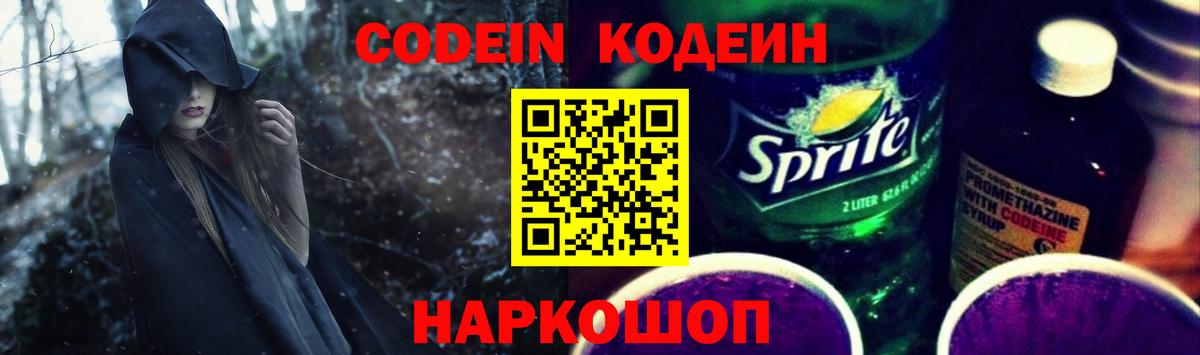 Грязи  Кодеиновый сироп Lean напиток Lean (лин)  Вход с VPN  Кодеин Purple Drank 